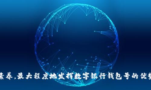 数字银行钱包号的定义、使用和安全性解析

数字银行, 钱包号, 电子支付, 安全性/guanjianci

随着科技的迅速发展，数字银行的概念日益深入人心，人们越来越依赖于电子支付和网络银行服务。在这个过程中，数字银行钱包号作为电子支付的重要组成部分，愈发受到关注。然而，许多人对于数字银行钱包号的理解和使用并不清晰，尤其是在安全性和实际应用等方面。为了解决这一问题，本文将详细探讨数字银行钱包号的定义、用途、安全性等多个维度，进行全面解析。

什么是数字银行钱包号？
数字银行钱包号，顾名思义，是用户在数字银行或电子支付平台上拥有的唯一识别号码。与传统银行账户相比，数字银行钱包号更具灵活性，允许用户进行快速、方便的在线支付、转账和管理资产。通常，用户在注册数字银行服务时会生成一个独特的钱包号，这个号码与用户的身份信息和银行账户相联结，以确保资金的安全与转移的顺利。

数字银行钱包号的功能与应用
数字银行钱包号具有多种功能，大致可以归纳为以下几类：
1. **在线支付：** 用户可以利用钱包号轻松完成在线购物，支付水电煤等生活费用，甚至进行跨境交易。许多商家已经支持了数字货币支付，使用钱包号进行交易可以更加方便快捷。
2. **资产管理：** 数字银行钱包不仅仅是一个支付工具，还可以用于资产管理。用户可以通过这一平台监控自己的收入、支出，进行预算规划。
3. **理财与投资：** 某些数字银行钱包号还提供理财和投资功能，用户可以在平台内进行股票、基金等投资，而不必将资金转至传统银行。
4. **安全支付与转账：** 钱包号的使用带来了更加安全、便捷的支付体验。通过加密技术，数字钱包能够保护用户的信息安全，避免金融欺诈。

数字银行钱包号的安全性分析
尽管数字银行钱包号提供了便利，但安全性也成为用户最为关注的问题之一。数字钱包的安全主要体现在以下几个方面：
1. **多重身份验证：** 许多数字银行在用户登录和交易时要求进行多重身份验证，如短信验证码、指纹识别或面部识别等，极大提高了安全性。
2. **加密技术：** 数字银行钱包号使用高强度的加密技术来保护用户的个人信息和交易数据。即使数据被窃取，信息的加密方式也会使得窃取者无法读取数据。
3. **实时监测：** 数字银行通常会实时监测账户活动，如发现异常交易会立即发出警报并冻结账户，及时保护用户的资金安全。
4. **用户的责任：** 尽管系统提供了多重保护，用户自身也需要保持警惕，如定期更改密码、不随便在公共网络下进行交易等，做好个人信息的保护。

数字银行钱包号的对比与选择
在市场上，有许多不同的数字银行和电子支付平台，它们各自提供的功能和服务也各有侧重。用户在选择数字银行钱包号时，需要充分考虑以下因素：
1. **手续费：** 不同的钱包号在交易过程中可能收取不同的手续费，选择费率较低的服务可以为用户节省成本。
2. **功能丰富性：** 有些数字银行提供全面的金融服务，包括储蓄、投资和保险，用户需要根据自身需求选择适合自己的平台。
3. **用户体验：** 界面友好、操作简单的平台通常能够提供更好的用户体验，增加用户的使用频率。
4. **客户服务：** 优质的客户服务可以为用户解决使用中遇到的问题，增加用户对平台的信任度。

数字银行钱包号的未来发展
随着科技的不断进步，数字银行钱包号的未来发展趋势将会是更加智能化和多元化。展望未来，我们可以预见以下几个发展方向：
1. **AI与区块链技术的结合：** 通过AI技术的引入，数字银行可为用户提供个性化的金融服务，而区块链技术可以进一步增强安全性和透明度。
2. **跨境支付便捷化：** 随着全球化的发展，跨境支付的需求会越来越高，数字银行钱包号有望逐步实现多币种支持，简化国际交易流程。
3. **强化金融监管：** 为了保护用户权益，各国金融监管机构将加强对数字银行的监管，促使行业规范化与安全。
4. **用户教育：** 随着数字银行的普及，数字金融教育将会成为一个重要的方向，帮助用户提高金融素养，增强风险意识。

常见问题

数字银行钱包号是否安全？
安全性是任何数字支付平台的核心问题。数字银行钱包号安全性相对较高，主要体现在多个层面的防护措施上：
首先，多重身份验证机制是保护用户账户安全的重要手段之一。在用户登录时，往往需要通过多重验证，包括但不限于短信验证码、邮箱确认等方式，依靠这些验证手段可大幅提升账户安全。
其次，所使用的加密技术能够保证交易过程中的数据保护。顶尖的数字银行往往会采用行业标准的加密算法，确保用户的信息在传输过程中不被恶意篡改或窃取。
再者，实时监控机制是用户资金安全的一道防线。许多数字银行会利用智能算法对用户的行为模式进行分析，当发现非正常交易时，会立即发出警告并启动资金冻结功能，避免用户资产遭到损失。
此外，用户自身也应承担一定的安全责任。如制定强密码、不要随意分享个人信息等，都是保护自身资金安全的重要环节。

如何选择合适的数字银行钱包号？
在选择数字银行钱包号时，用户可参照以下几个方面进行综合评估：
1. **服务费用：** 不同数字银行会有不同的收费标准，选择手续费相对较低的服务可以帮助用户减少不必要的支出。
2. **可用功能：** 不同的平台在功能上有所差异，用户需根据自身需求选择，包括是否需要跨境支付、多种支付方式和资产管理功能等。
3. **用户评价与推荐：** 参考其他用户的评价以及各大专业机构的评测，将有助于用户对数字银行服务的全面了解。
4. **客户服务质量：** 好的平台通常会提供优质的客户服务，能够及时有效地帮助用户解决问题，为用户的使用体验增添信心。

数字银行钱包号与传统银行有什么不同？
数字银行钱包号与传统银行的区别主要体现在以下几个方面：
1. **操作便捷性：** 数字银行钱包号能够随时随地进行交易，无需特定的营业时间与地点，用户只要拥有网络即可进行支付、转账、投资等操作。
2. **费用透明度：** 数字银行通常会有较为透明的费用结构，大部分收费项目都可以提前了解，避免了传统银行的不确定性。
3. **服务多样性：** 数字银行钱包不仅是一个支付工具，往往还融合了理财、投资等多种金融服务，极大地丰富了用户的金融选择。
4. **客户交互体验：** 由技术驱动的数字银行往往具备更为友好的用户界面，相较于传统银行的繁琐流程，用户体验显著提升。

如何提升数字银行钱包号的使用效率？
为了提高数字银行钱包号的使用效率，用户可以从以下几个方面入手：
1. **学习使用技巧：** 通过参与培训、阅读相关资料等方式深入了解数字银行的各项功能，能够帮助用户更加高效地利用钱包号进行管理。
2. **设定预算与规划：** 用户可利用数字银行钱包进行支出记录与资产管理，制定月度、年度预算规划，提高其财务透明度，帮助达到理财目标。
3. **积极参与优惠活动：** 数字银行常常推出各类促销活动，用户需要关注这些活动信息，合理利用可为自己节省一笔费用。
4. **定期检查与调整：** 定期检查账户状态，及时调整使用习惯，避免资金闲置或涌现过多未用的余额，以提高资金使用的效率。

综上所述，数字银行钱包号的概念随着时代的发展而愈加成熟与普及。在理解其基本功能与安全性的基础上，用户还需审慎选择合适的平台，并不断增强自身的金融素养，最大程度地发挥数字银行钱包号的优势。未来，随着数字经济的发展，数字银行钱包号将会迎来更加广阔的前景。