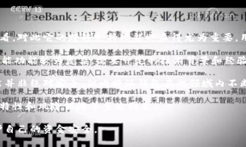 ~~比特派钱包安全性分析与用户保护指南~/~  
~guanjianci~比特派钱包, 加密资产, 钱包安全, 用户保护~/guanjianci~

在数字货币迅猛发展的今天，越来越多的人选择使用加密钱包来管理自己的资产。其中，比特派钱包作为一款流行的多币种手机钱包受到了许多用户的青睐。然而，近期，一些用户反映他们的比特派钱包中的资金消失了，这一现象引起了广泛关注。本文将对此事件进行全面分析，并提供一些用户保护的实用建议。

比特派钱包概述
比特派钱包（Bitpie Wallet）是一款聚焦于区块链和加密资产管理的数字钱包。其平台提供了多种类型的加密货币存储和交易服务，旨在为用户提供便捷、安全的数字资产管理方案。用户可以通过比特派钱包轻松地存储、转账、交易不同种类的数字货币。

比特派钱包的设计理念是用户友好，界面，便于操作。同时，其具备强大的安全功能，包括私钥本地存储、助记词恢复、指纹识别等。尽管比特派钱包在行业中享有较高的声誉，但仍有用户提到他们的钱包中资金不翼而飞，这引发了对于钱包安全性的热议。

发生资金消失的原因分析
用户在比特派钱包中经历资金消失现象可能由多种原因造成，包括但不限于以下几种：

ul
listrong黑客攻击：/strong虚拟货币行业历来是黑客攻击的高发区域。若比特派钱包未及时更新安全技术，可能会遭受攻击者利用漏洞入侵，从而导致用户资金的丢失。/li
listrong用户误操作：/strong许多用户对操作流程不熟悉，可能在转账、提币等操作中输入错误地址，或者未能确认交易信息，导致资金损失。/li
listrong钓鱼攻击：/strong网络上存在大量钓鱼网站，用户在不知情的情况下可能输入个人信息和钱包凭证，从而导致资金被盗。/li
listrong钱包故障或更新问题：/strong软件故障或更新不当有时也会造成短时间内看似资金消失的情况，但实际资金仍在，只是显示错误。/li
/ul

如何保护你的比特派钱包安全
为了保护比特派钱包中的资金，用户可以采取以下几种措施：

ul
listrong定期更新钱包应用：/strong确保及时更新比特派钱包至最新版本，以便获得最新的安全补丁和功能。/li
listrong使用复杂的密码：/strong避免使用简单的密码，尽量使用字母、数字和符号的组合，同时定期更换密码。/li
listrong启用双重身份验证：/strong双重身份验证可以为你的账户增加一层安全防护，即使密码泄露，资金也不易被盗取。/li
listrong关注钓鱼网站：/strong谨慎点击链接，不要在不明网站输入钱包信息。如果不确定，可以通过官方渠道获取访问链接。/li
/ul

用户应对资金消失的步骤
一旦发现比特派钱包中资金消失，用户应立即采取措施进行应对：

ul
listrong检查交易记录：/strong首先检查钱包的交易记录，确认是否有未授权的交易。通过这种方式，可以判断资金是否因用户操作而丢失。/li
listrong寻求钱包官方支持：/strong如果确认资金被盗，应立即联系比特派钱包的官方客服，提供详细信息并寻求帮助。他们通常会有专业的团队来处理此类事件。/li
listrong加强安全防护：/strong事后分析问题的根源，并根据经验加强钱包的安全防护，避免今后再次发生类似问题。/li
listrong了解保险机制：/strong了解是否有保险覆盖你的数字资产，一些钱包会提供一定的保障措施。如果有，或者可能的保险形式，可以向相关服务询问。/li
/ul

常见问题解答

问题1：比特派钱包的资金消失能找回吗？
这取决于多个因素，包括资金消失的具体原因。如果资金因为黑客攻击而丢失，能否找回就比较困难，因为黑客通常会快速转移或变现资金，且在区块链上资金的转移几乎无法追踪。

如果是因为用户误操作导致的资金丢失，如误转账到错误地址，通过区块链技术是无法找回的。虽然大多数交易是不可逆转的，但有时用户可以通过联系交易平台或者社区寻求帮助，但成功可能性较小。

如果资金只是暂时显示消失，用户可以通过以下步骤尝试找回：
ul
li确认网络状况良好，重新启动应用；/li
li查看钱包应用是否有尚未显示的待处理交易；/li
li联系比特派官方客服，询问是否系统出现故障。/li
/ul

问题2：如何判断我的比特派钱包是否安全？
判断比特派钱包是否安全可以通过以下几方面来分析：

ul
listrong官方认证：/strong检查比特派是否有官方支持与认证，是否定期更新，是否有记录的数据泄露事件。/li
listrong用户评价：/strong通过搜索引擎查看用户的使用评价与反馈，了解其他用户的体验和对钱包安全的看法。/li
listrong社区支持：/strong比特派钱包是否有活跃的社区支持，用户在遇到问题时是否能够得到及时和有效的帮助。/li
listrong安全技术：/strong钱包是否采用多重签名技术、加密存储数字资产，是否提供双重身份验证等安全保障措施。/li
/ul

综合这些因素后，用户可以对比特派钱包的安全性有一个初步的判断。

问题3：比特派钱包如出现安全问题，用户该怎么看待？
一旦比特派钱包出现安全问题，用户的反应和对待态度非常重要。合理的态度能够减少焦虑，帮助用户做出更明智的决策。

首先，保持冷静。不要因恐慌做出过激反应，比如随便将资产转移到不熟悉的平台。保持冷静，仔细回顾最近的操作，特别是授权/application access/logins ，弄清楚问题的根源。

其次，迅速行动。从发现问题之时开始，依据钱包官方指引，与客服保持联系，确保及时得到专业的处理方案。在此过程中，记录所有与问题相关的信息，包括交易说明、出现异常的时间，这将为今后的维权提供依据。

最后，学习经验。安全问题发生后，应重新审视自己在使用比特派钱包时的安全措施，反思哪些地方存在漏洞，及时修正，以防未来的风险。这种自我反思与改善是保障数字资产安全的重要一步。

问题4：比特派和其他钱包有哪些区别？
比特派钱包与其他加密钱包相比，有若干独特的功能与性能差异，这些差异影响用户选择适合自己的加密资产管理工具。

首先，比特派钱包的多币种支持是其一大优势，它可以让用户在一个平台上管理多种不同类型的加密货币，方便进行资产的整合与查看。对此它的跨链支持功能也显得尤为重要，用户可以在不同的区块链间转移资产而不需要复杂的转换过程。

其次，比特派钱包注重用户体验，界面设计友好，适合新手使用，这使得用户可以在短时间内熟悉操作流程。相对而言，一些专业钱包可能功能较为复杂，需要一定的技术背景和经验。

而在安全策略上，比特派钱包也努力为用户提供高效安全的保障，号称提供了本地私钥存储，确保用户的数字资产不被黑客侵害。虽然并非绝对安全，但比特派钱包在此领域内不断，提升用户资金安全。

总的来说，比特派钱包的多功能和良好用户体验让其在竞争激烈的市场中占据一席之地，但用户在选择时应综合考虑使用需求、功能特性和风险保障等多方因素。

综上所述，比特派钱包作为一种数字资产管理工具，其安全与风险仍需用户保持高度警惕，只有通过学习与积极应对，才能更好地保护自己的资金安全。