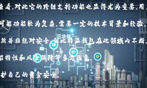 ~~比特派钱包安全性分析与用户保护指南~/~  
~guanjianci~比特派钱包, 加密资产, 钱包安全, 用户保护~/guanjianci~

在数字货币迅猛发展的今天，越来越多的人选择使用加密钱包来管理自己的资产。其中，比特派钱包作为一款流行的多币种手机钱包受到了许多用户的青睐。然而，近期，一些用户反映他们的比特派钱包中的资金消失了，这一现象引起了广泛关注。本文将对此事件进行全面分析，并提供一些用户保护的实用建议。

比特派钱包概述
比特派钱包（Bitpie Wallet）是一款聚焦于区块链和加密资产管理的数字钱包。其平台提供了多种类型的加密货币存储和交易服务，旨在为用户提供便捷、安全的数字资产管理方案。用户可以通过比特派钱包轻松地存储、转账、交易不同种类的数字货币。

比特派钱包的设计理念是用户友好，界面，便于操作。同时，其具备强大的安全功能，包括私钥本地存储、助记词恢复、指纹识别等。尽管比特派钱包在行业中享有较高的声誉，但仍有用户提到他们的钱包中资金不翼而飞，这引发了对于钱包安全性的热议。

发生资金消失的原因分析
用户在比特派钱包中经历资金消失现象可能由多种原因造成，包括但不限于以下几种：

ul
listrong黑客攻击：/strong虚拟货币行业历来是黑客攻击的高发区域。若比特派钱包未及时更新安全技术，可能会遭受攻击者利用漏洞入侵，从而导致用户资金的丢失。/li
listrong用户误操作：/strong许多用户对操作流程不熟悉，可能在转账、提币等操作中输入错误地址，或者未能确认交易信息，导致资金损失。/li
listrong钓鱼攻击：/strong网络上存在大量钓鱼网站，用户在不知情的情况下可能输入个人信息和钱包凭证，从而导致资金被盗。/li
listrong钱包故障或更新问题：/strong软件故障或更新不当有时也会造成短时间内看似资金消失的情况，但实际资金仍在，只是显示错误。/li
/ul

如何保护你的比特派钱包安全
为了保护比特派钱包中的资金，用户可以采取以下几种措施：

ul
listrong定期更新钱包应用：/strong确保及时更新比特派钱包至最新版本，以便获得最新的安全补丁和功能。/li
listrong使用复杂的密码：/strong避免使用简单的密码，尽量使用字母、数字和符号的组合，同时定期更换密码。/li
listrong启用双重身份验证：/strong双重身份验证可以为你的账户增加一层安全防护，即使密码泄露，资金也不易被盗取。/li
listrong关注钓鱼网站：/strong谨慎点击链接，不要在不明网站输入钱包信息。如果不确定，可以通过官方渠道获取访问链接。/li
/ul

用户应对资金消失的步骤
一旦发现比特派钱包中资金消失，用户应立即采取措施进行应对：

ul
listrong检查交易记录：/strong首先检查钱包的交易记录，确认是否有未授权的交易。通过这种方式，可以判断资金是否因用户操作而丢失。/li
listrong寻求钱包官方支持：/strong如果确认资金被盗，应立即联系比特派钱包的官方客服，提供详细信息并寻求帮助。他们通常会有专业的团队来处理此类事件。/li
listrong加强安全防护：/strong事后分析问题的根源，并根据经验加强钱包的安全防护，避免今后再次发生类似问题。/li
listrong了解保险机制：/strong了解是否有保险覆盖你的数字资产，一些钱包会提供一定的保障措施。如果有，或者可能的保险形式，可以向相关服务询问。/li
/ul

常见问题解答

问题1：比特派钱包的资金消失能找回吗？
这取决于多个因素，包括资金消失的具体原因。如果资金因为黑客攻击而丢失，能否找回就比较困难，因为黑客通常会快速转移或变现资金，且在区块链上资金的转移几乎无法追踪。

如果是因为用户误操作导致的资金丢失，如误转账到错误地址，通过区块链技术是无法找回的。虽然大多数交易是不可逆转的，但有时用户可以通过联系交易平台或者社区寻求帮助，但成功可能性较小。

如果资金只是暂时显示消失，用户可以通过以下步骤尝试找回：
ul
li确认网络状况良好，重新启动应用；/li
li查看钱包应用是否有尚未显示的待处理交易；/li
li联系比特派官方客服，询问是否系统出现故障。/li
/ul

问题2：如何判断我的比特派钱包是否安全？
判断比特派钱包是否安全可以通过以下几方面来分析：

ul
listrong官方认证：/strong检查比特派是否有官方支持与认证，是否定期更新，是否有记录的数据泄露事件。/li
listrong用户评价：/strong通过搜索引擎查看用户的使用评价与反馈，了解其他用户的体验和对钱包安全的看法。/li
listrong社区支持：/strong比特派钱包是否有活跃的社区支持，用户在遇到问题时是否能够得到及时和有效的帮助。/li
listrong安全技术：/strong钱包是否采用多重签名技术、加密存储数字资产，是否提供双重身份验证等安全保障措施。/li
/ul

综合这些因素后，用户可以对比特派钱包的安全性有一个初步的判断。

问题3：比特派钱包如出现安全问题，用户该怎么看待？
一旦比特派钱包出现安全问题，用户的反应和对待态度非常重要。合理的态度能够减少焦虑，帮助用户做出更明智的决策。

首先，保持冷静。不要因恐慌做出过激反应，比如随便将资产转移到不熟悉的平台。保持冷静，仔细回顾最近的操作，特别是授权/application access/logins ，弄清楚问题的根源。

其次，迅速行动。从发现问题之时开始，依据钱包官方指引，与客服保持联系，确保及时得到专业的处理方案。在此过程中，记录所有与问题相关的信息，包括交易说明、出现异常的时间，这将为今后的维权提供依据。

最后，学习经验。安全问题发生后，应重新审视自己在使用比特派钱包时的安全措施，反思哪些地方存在漏洞，及时修正，以防未来的风险。这种自我反思与改善是保障数字资产安全的重要一步。

问题4：比特派和其他钱包有哪些区别？
比特派钱包与其他加密钱包相比，有若干独特的功能与性能差异，这些差异影响用户选择适合自己的加密资产管理工具。

首先，比特派钱包的多币种支持是其一大优势，它可以让用户在一个平台上管理多种不同类型的加密货币，方便进行资产的整合与查看。对此它的跨链支持功能也显得尤为重要，用户可以在不同的区块链间转移资产而不需要复杂的转换过程。

其次，比特派钱包注重用户体验，界面设计友好，适合新手使用，这使得用户可以在短时间内熟悉操作流程。相对而言，一些专业钱包可能功能较为复杂，需要一定的技术背景和经验。

而在安全策略上，比特派钱包也努力为用户提供高效安全的保障，号称提供了本地私钥存储，确保用户的数字资产不被黑客侵害。虽然并非绝对安全，但比特派钱包在此领域内不断，提升用户资金安全。

总的来说，比特派钱包的多功能和良好用户体验让其在竞争激烈的市场中占据一席之地，但用户在选择时应综合考虑使用需求、功能特性和风险保障等多方因素。

综上所述，比特派钱包作为一种数字资产管理工具，其安全与风险仍需用户保持高度警惕，只有通过学习与积极应对，才能更好地保护自己的资金安全。