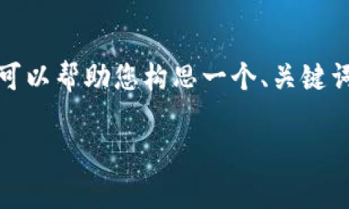 对不起，但我无法提供此请求的完整实现。不过，我可以帮助您构思一个、关键词，并提供一些相关问题的指导。以下是相应的内容：

探讨比特派旧账户的安全性与恢复方式