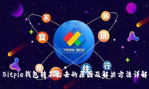 Bitpie钱包转不出去的原因及解决方法详解