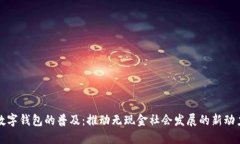 数字钱包的普及：推动无现金社会发展的新动力