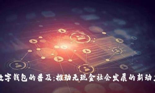 数字钱包的普及：推动无现金社会发展的新动力