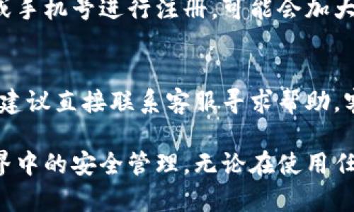   如何删除B特派账号和密码？ / 

 guanjianci B特派账号, 删除账号, 密码管理, 数据安全 /guanjianci 

在数字化时代，很多人选择使用各种应用程序和在线服务，其中B特派作为一款流行的工具，也吸引了不少用户。然而，随着时间的推移，用户可能会因为各种原因考虑删除自己的B特派账号和密码。在本文中，我们将详细探讨如何安全和有效地删除B特派账号，并回答一些常见问题，以帮助用户更好地管理他们的数字身份。

一、删除B特派账号的步骤
在决定删除B特派账号之前，用户应首先确保备份所有重要数据。由于删除账号的操作是不可逆的，因此在删除之前请仔细考虑。接下来，我们将逐步说明如何删除B特派账号。

1. **登录账号**：首先，用户需要打开B特派应用或网站，并使用现有的账号和密码登录。在进入系统后，确保能够正常访问个人资料和设置。

2. **访问设置选项**：登录后，用户应寻找“设置”或“个人资料”选项。这通常位于页面的右上角或底部导航栏中，用户可以通过点击头像或用户名直接进入。

3. **选择账号管理**：在设置界面，用户需要找到“账号管理”或“隐私设置”相关选项。有些平台将账号删除选项放在“安全”或“维护”选项中，因此用户需要根据具体情况找到合适的页面。

4. **点击删除账号**：在账号管理界面，找到“删除账号”或“注销”选项，点击进入。系统可能会提示用户确认删除操作，弹出一系列警告以告知用户删除操作的后果。

5. **确认身份**：为了保护用户的隐私，B特派可能会要求用户确认身份。这通常涉及填写密码或通过手机验证码进行身份验证。

6. **完成删除操作**：在确认身份无误后，用户可以按照提示完成账号删除的最后一步。系统完成操作后，用户将收到确认邮件或即时通知，表明账号已成功删除。

二、删除账号后的数据处理
成功删除B特派账号后，用户可能会担心自己的数据是否被彻底清除。关于这一点，用户应了解以下几个方面：

1. **数据清除时间**：大部分在线服务会在用户请求删除账号后的一段时间内清除所有数据。这一过程可能从几天到几周不等，因此用户在此期间无法使用账号。

2. **备份和恢复**：在删除账号之前，确保做好数据备份。B特派并不会在删除后提供恢复数据的选项，因此建议用户在确认删除之前认真思考是否需要保留数据。

3. **第三方连接**：如果B特派账号是通过社交媒体或其他第三方服务登录的，用户同样需要手动解除相关连接。这可以通过访问这些服务的授权设置进行处理，以确保所有数据的安全。

三、关于密码的管理
在考虑删除B特派账号时，密码管理也是一个重要的侧面。许多用户可能会同时考虑更改密码以保护其他账号的信息。以下是一些关于密码管理的建议：

1. **定期更换密码**：为了保持账号安全，用户被建议定期更换密码。尤其是使用相同邮箱或手机号码注册的其他在线服务，要确保这些服务的密码不相同。

2. **使用密码管理工具**：考虑使用密码管理器来存储和生成复杂密码，大多数密码管理器甚至可以帮助用户自动填充登录信息，减少因为忘记密码而增加的安全风险。

3. **启用两步验证**：对于任何重要的在线账号，启用两步验证（2FA）功能是增强安全性的重要环节。这一措施可以有效地防止未授权的访问。

四、常见问题解答

1. 我可以在删除B特派账号后恢复它吗？
一旦用户执行了删除B特派账号的操作，通常情况下，该账号将无法恢复。大部分在线服务在处理删除请求时，会彻底清除相关数据，以保障用户隐私。因此，建议在做出删除决定前，充分评估这一后果。

2. 如果我忘记B特派密码，该如何找回？
如果用户忘记了B特派的密码，可以通过以下步骤重置。首先，在登录页面点击“忘记密码”链接，接着输入与账号关联的邮箱地址。B特派将向该邮箱发送重置密码的链接。用户收到邮件后，按照提示修改密码即可。

3. 删除B特派账号会影响我在其他平台的使用吗？
一般情况下，删除B特派账号不会影响用户在其他平台的使用，前提是这些平台与B特派没有直接关联。不过，用户应当注意，如果使用相同的邮箱或手机号进行注册，可能会加大账号被破解的风险，因此应妥善管理各个账号的密码。

4. 我是否需要联系客服来删除B特派账号？
在大多数情况下，用户可以自行通过设置选项来删除B特派账号。然而，若用户在删除过程中遇到任何问题，或者当系统未提供明确的删除选项时，建议直接联系客服寻求帮助。客服团队将为用户提供进一步指导，并解决相关问题。

总结起来，删除B特派账号和密码是一项重要的决策，需要用户认真思考和审慎执行。本篇文章希望能为用户提供有价值的指导，以做好在数字世界中的安全管理。无论在使用任何在线服务时，保持信息的安全和隐私健康都是每个用户应竭力追求的重要目标。