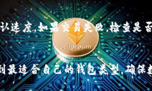 bianoti2023年热门区块链钱包推荐及使用指南/bianoti
区块链钱包, 加密货币, 数字资产, 钱包安全/guanjianci

引言
随着区块链技术的迅猛发展，加密货币的广泛应用，越来越多的人开始关注和使用区块链钱包来管理他们的数字资产。区块链钱包作为连接用户与区块链网络的桥梁，承担着存储、发送和接收加密货币的重要职责。本文将详细介绍2023年流行的区块链钱包，并解答一些用户在使用过程中可能遇到的问题。

区块链钱包的类型
在探讨具体类型和推荐钱包之前，我们需要了解区块链钱包的主要类型，包括热钱包和冷钱包。

热钱包
热钱包是指那些始终在线的区块链钱包，用户通过互联网进行访问。这类钱包通常使用手机应用、桌面软件或网页界面，方便用户随时随地进行交易。由于其便利性，热钱包适合频繁交易的用户，但在安全性上相对较低，易受到网络攻击。

冷钱包
冷钱包是指那些不与互联网直接连接的区块链钱包，如硬件钱包和纸钱包。这类钱包的安全性相对较高，适合长期保存大额数字资产。冷钱包降低了资产被盗的风险，然而使用不便，需要用户具备一定的技术基础。

2023年热门区块链钱包推荐
接下来，我们将介绍一些2023年被广泛使用的区块链钱包，包括热钱包和冷钱包的推荐。

1. MetaMask
MetaMask 是目前最流行的以太坊和 ERC-20 代币热钱包之一。它允许用户通过浏览器插件或移动应用来管理数字资产，支持直接与去中心化应用（dApps）交互。MetaMask 界面友好且易于使用，是新手用户的理想选择。

2. Trust Wallet
Trust Wallet 是一个手机端热钱包，支持丰富的区块链资产，包括比特币、以太坊和多种 ERC-20 代币。它提供了私钥的完全控制权，支持多种语言，用户体验良好。同时，Trust Wallet 还集成了多种去中心化交易所，为用户提供交易便利。

3. Ledger Nano X
Ledger Nano X 是一款优秀的冷钱包，广受用户喜爱。它具有蓝牙功能，使得用户能在移动设备上安全访问数字资产。Ledger Nano X 支持多种主流加密货币，安全性高，是长期存储大额资产的理想选择。

4. Trezor
Trezor 是市场上最早的硬件钱包之一，以其安全性著称。Trezor 具备用户友好的接口，并且支持多种加密货币。它通过热钱包与冷钱包的结合，为用户提供更好的安全保障。

如何选择合适的区块链钱包
选择合适的区块链钱包对用户管理数字资产至关重要。在选择钱包时，可以考虑以下几个因素：

安全性
安全性是选择区块链钱包时最重要的考虑因素之一。用户应评估钱包的安全特性，例如私钥的控制权、双因素认证等，以确保资产安全。

易用性
易用性也是非常重要的一环，特别对于新手用户。如果钱包使用复杂，可能会影响用户的交易体验。因此，选择一个界面友好且易于操作的钱包将更为合适。

支持的加密货币
不同的钱包支持不同类型的加密货币。在选择钱包时，用户应确保其支持自己拥有的所有加密资产，以避免资产分散。

用户社区和支持
一个活跃的用户社区和良好的客服支持能够帮助用户在使用过程中解决问题。因此，在选择钱包时，关注其社区活动及用户反馈也是必要的。

常见问题解答

问题 1: 如何确保我的区块链钱包安全?
保证区块链钱包安全有几个关键点。首先，选择知名且信誉良好的钱包服务商。其次，确保你的设备安全，例如安装防病毒软件和定期更新系统。同时，使用强密码和启用双因素认证，增加额外的安全层。此外，要定期备份你的钱包，以防丢失或损坏。对于冷钱包，需妥善保管，确保不在高风险环境中使用。

问题 2: 热钱包与冷钱包的区别?
热钱包和冷钱包的主要区别在于连接互联网的方式。热钱包在线，便于进行频繁交易，但更易受网络攻击。相对而言，冷钱包离线存储安全性更高，适合长期资产管理但使用不便。用户在选择时应根据自己的需求，决定使用哪种钱包。

问题 3: 如何从一个钱包转币到另一个钱包?
从一个钱包转账到另一个钱包的步骤通常包括：1) 登录到你要转出币的钱包; 2) 选择转账选项; 3) 输入目标钱包地址; 4) 输入要转账的金额; 5) 确认信息无误后，提交转账。请务必仔细核对地址，确保准确无误，避免资金丢失。

问题 4: 遇到交易延迟或失败怎么办?
如果遇到交易延迟或失败，首先检查网络情况和交易手续费设置。在网络拥挤时，交易可能会延迟完成。你可以尝试提高手续费，以加快确认速度。如果交易失败，检查是否因地址错误或余额不足而导致。如果问题依然存在，可咨询钱包的客服或相关支持。

总结
选择合适的区块链钱包是数字资产管理的关键，用户需根据自身情况选择热钱包或冷钱包。通过本文的介绍，希望能帮助你在2023年找到最适合自己的钱包类型，确保数字资产安全与管理高效。