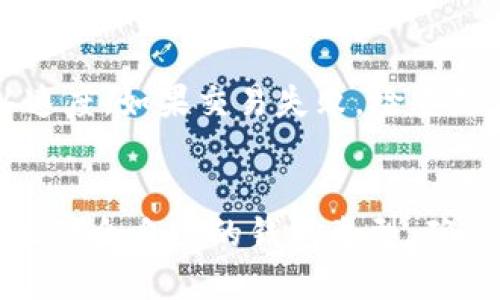 bianoti2023年热门区块链钱包推荐及使用指南/bianoti
区块链钱包, 加密货币, 数字资产, 钱包安全/guanjianci

引言
随着区块链技术的迅猛发展，加密货币的广泛应用，越来越多的人开始关注和使用区块链钱包来管理他们的数字资产。区块链钱包作为连接用户与区块链网络的桥梁，承担着存储、发送和接收加密货币的重要职责。本文将详细介绍2023年流行的区块链钱包，并解答一些用户在使用过程中可能遇到的问题。

区块链钱包的类型
在探讨具体类型和推荐钱包之前，我们需要了解区块链钱包的主要类型，包括热钱包和冷钱包。

热钱包
热钱包是指那些始终在线的区块链钱包，用户通过互联网进行访问。这类钱包通常使用手机应用、桌面软件或网页界面，方便用户随时随地进行交易。由于其便利性，热钱包适合频繁交易的用户，但在安全性上相对较低，易受到网络攻击。

冷钱包
冷钱包是指那些不与互联网直接连接的区块链钱包，如硬件钱包和纸钱包。这类钱包的安全性相对较高，适合长期保存大额数字资产。冷钱包降低了资产被盗的风险，然而使用不便，需要用户具备一定的技术基础。

2023年热门区块链钱包推荐
接下来，我们将介绍一些2023年被广泛使用的区块链钱包，包括热钱包和冷钱包的推荐。

1. MetaMask
MetaMask 是目前最流行的以太坊和 ERC-20 代币热钱包之一。它允许用户通过浏览器插件或移动应用来管理数字资产，支持直接与去中心化应用（dApps）交互。MetaMask 界面友好且易于使用，是新手用户的理想选择。

2. Trust Wallet
Trust Wallet 是一个手机端热钱包，支持丰富的区块链资产，包括比特币、以太坊和多种 ERC-20 代币。它提供了私钥的完全控制权，支持多种语言，用户体验良好。同时，Trust Wallet 还集成了多种去中心化交易所，为用户提供交易便利。

3. Ledger Nano X
Ledger Nano X 是一款优秀的冷钱包，广受用户喜爱。它具有蓝牙功能，使得用户能在移动设备上安全访问数字资产。Ledger Nano X 支持多种主流加密货币，安全性高，是长期存储大额资产的理想选择。

4. Trezor
Trezor 是市场上最早的硬件钱包之一，以其安全性著称。Trezor 具备用户友好的接口，并且支持多种加密货币。它通过热钱包与冷钱包的结合，为用户提供更好的安全保障。

如何选择合适的区块链钱包
选择合适的区块链钱包对用户管理数字资产至关重要。在选择钱包时，可以考虑以下几个因素：

安全性
安全性是选择区块链钱包时最重要的考虑因素之一。用户应评估钱包的安全特性，例如私钥的控制权、双因素认证等，以确保资产安全。

易用性
易用性也是非常重要的一环，特别对于新手用户。如果钱包使用复杂，可能会影响用户的交易体验。因此，选择一个界面友好且易于操作的钱包将更为合适。

支持的加密货币
不同的钱包支持不同类型的加密货币。在选择钱包时，用户应确保其支持自己拥有的所有加密资产，以避免资产分散。

用户社区和支持
一个活跃的用户社区和良好的客服支持能够帮助用户在使用过程中解决问题。因此，在选择钱包时，关注其社区活动及用户反馈也是必要的。

常见问题解答

问题 1: 如何确保我的区块链钱包安全?
保证区块链钱包安全有几个关键点。首先，选择知名且信誉良好的钱包服务商。其次，确保你的设备安全，例如安装防病毒软件和定期更新系统。同时，使用强密码和启用双因素认证，增加额外的安全层。此外，要定期备份你的钱包，以防丢失或损坏。对于冷钱包，需妥善保管，确保不在高风险环境中使用。

问题 2: 热钱包与冷钱包的区别?
热钱包和冷钱包的主要区别在于连接互联网的方式。热钱包在线，便于进行频繁交易，但更易受网络攻击。相对而言，冷钱包离线存储安全性更高，适合长期资产管理但使用不便。用户在选择时应根据自己的需求，决定使用哪种钱包。

问题 3: 如何从一个钱包转币到另一个钱包?
从一个钱包转账到另一个钱包的步骤通常包括：1) 登录到你要转出币的钱包; 2) 选择转账选项; 3) 输入目标钱包地址; 4) 输入要转账的金额; 5) 确认信息无误后，提交转账。请务必仔细核对地址，确保准确无误，避免资金丢失。

问题 4: 遇到交易延迟或失败怎么办?
如果遇到交易延迟或失败，首先检查网络情况和交易手续费设置。在网络拥挤时，交易可能会延迟完成。你可以尝试提高手续费，以加快确认速度。如果交易失败，检查是否因地址错误或余额不足而导致。如果问题依然存在，可咨询钱包的客服或相关支持。

总结
选择合适的区块链钱包是数字资产管理的关键，用户需根据自身情况选择热钱包或冷钱包。通过本文的介绍，希望能帮助你在2023年找到最适合自己的钱包类型，确保数字资产安全与管理高效。