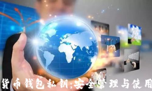 
数字货币钱包私钥：安全管理与使用指南