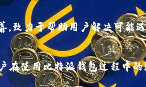 比特派钱包记录IP吗？深入解析数字钱包的隐私保护措施

比特派钱包, 数字钱包, 隐私保护, IP记录/guanjianci

在数字货币迅猛发展的时代，安全与隐私保护成为了用户日益关注的话题。在众多的数字货币钱包中，比特派钱包凭借其 user-friendly 的界面和安全性能吸引了大量用户。这种钱包不仅支持多链资产，还具备了一系列完备的功能，但在使用过程中，用户常常关心钱包是否会记录他们的 IP 地址以确保隐私。本文将详细探讨比特派钱包的隐私保护措施，尤其是它是否会记录用户的 IP 地址，并解答用户在这方面的疑虑。

比特派钱包的基本介绍
比特派钱包是一款专为数字资产管理而设计的移动钱包。它支持多种数字货币的存储和交易，且具备隐私保护功能。这款钱包不仅适合新手用户，也受到资深交易者的青睐，因为它为用户提供了安全便捷的环境来管理和交易数字资产。用户无需将资金托管于第三方平台，所有的资产由用户自己掌控，安全性大大提升。

比特派钱包的隐私保护机制
在当今互联网时代，隐私问题越来越受到重视。比特派钱包采用了一系列隐私保护措施，包括但不限于加密技术、多重签名和自托管。由于区块链本身的透明性，所有在区块链上进行的交易都会公开，但比特派钱包在生成地址时，能够显著减少用户的真实身份信息被暴露的风险。

比特派钱包是否记录IP地址
关于比特派钱包是否记录用户的 IP 地址，不同于中心化钱包的做法，比特派钱包是一款去中心化的钱包应用。去中心化钱包通常没有中央服务器或管理者，因此在正常情况下，它不会主动记录用户的 IP 地址。用户在钱包中进行交易时，相关信息保存在自己的设备上，而非服务端。

使用比特派钱包的隐私风险
虽然比特派钱包本身不会记录用户的 IP 地址，但使用数字钱包的用户仍然面临一定的隐私风险。例如，当用户在不安全的网络环境中（如公共 Wi-Fi）进行交易时，黑客可能会监视到用户的 IP 地址。此外，如果用户在使用比特派钱包时，未采取其他隐私保护措施（例如使用虚拟专用网络VPN），他们的真实身份信息仍可能被泄露。

比特派钱包的安全性与用户的责任
作为用户，应当时刻保持警惕，确保自身隐私信息的安全。在使用比特派钱包的过程中，用户应定期更新密码、启用双重身份验证等操作，进一步提升安全性。与此相关，用户还可以采取一些额外的隐私保护措施，比如使用专用的 VPN 服务、定期更换钱包地址等。

问题1：比特派钱包有什么主要功能？
比特派钱包作为一款数字货币钱包，主要包含以下几个功能：
ul
listrong多链支持：/strong比特派钱包支持多种区块链资产，用户可以在同一个钱包中管理比特币、以太坊、莱特币等多种数字货币。/li
listrong安全性：/strong钱包的私钥由用户自己保存，不受第三方控制。这意味着用户在使用钱包时拥有完全的资产控制权。/li
listrong去中心化交易所：/strong比特派钱包支持多种去中心化交易所的接入，用户可以方便地进行资产交易。/li
listrong深度整合 DApp：/strong用户可以在钱包内访问多种去中心化应用（DApp），实现一站式管理。/li
/ul

问题2：比特派钱包的手续费是什么样的？
比特派钱包的手续费通常取决于用户选择的交易费用和网络拥堵情况。用户在进行交易时，可以自定义手续费，交易越快，费用通常越高。此外，比特派钱包会提供一些交易费用的建议，让用户能够合理选择。和中心化交易所相比，去中心化钱包的手续费通常较低。

问题3：如何保护比特派钱包的安全？
保护比特派钱包的安全主要可以从以下几个方面入手：
ul
listrong常规安全措施：/strong更新应用到最新版本，使用复杂的密码，并启用双重身份验证。/li
listrong私钥管理：/strong绝对不要将私钥分享给他人，并在任何公共平台上保留密码或助记词以避免被盗。/li
listrong使用安全网络：/strong尽量避免在公共Wi-Fi上进行交易或使用钱包，并考虑使用VPN软件增强网络安全。/li
listrong定期备份：/strong创建钱包备份，以防数据丢失。/li
/ul

问题4：比特派钱包的客户支持如何？
比特派钱包提供了多种客户支持渠道，包括社交媒体、在线支持与常见问题解答。用户可以通过官方渠道提交问题，也可以在社交媒体平台上获取实时帮助。总体而言，比特派钱包的客户支持相对完善，致力于帮助用户解决可能遇到的各种问题。

总结
比特派钱包作为一款数字货币钱包，在隐私保护方面做了许多努力。虽然它本身不记录用户的 IP 地址，但用户仍需自觉提高安全意识，保障自身的隐私安全。希望通过本文的详细解析，能够解答用户在使用比特派钱包过程中的疑虑，并帮助用户更好地保护自己的资产与隐私。