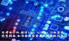 思考一个的，放进biao ti/biao ti标签里  完整指南：