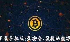 BitKeep钱包下载手机版：最安全、便捷的数字资产