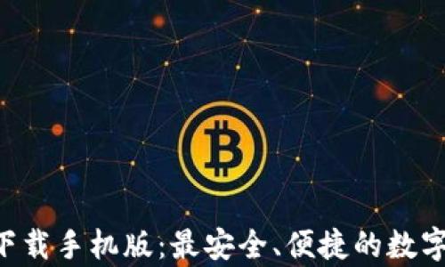 
BitKeep钱包下载手机版：最安全、便捷的数字资产管理方案