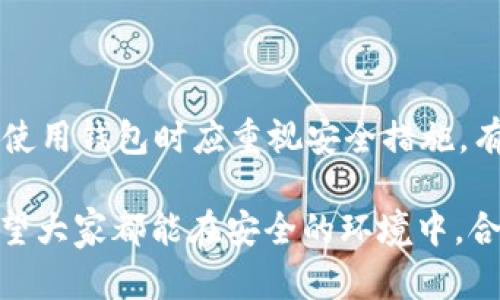 比特派钱包官网在哪里下载

guaanjci比特派钱包, 数字货币, 加密钱包, 比特币管理/guanjianci

随着区块链技术和数字货币的快速发展，越来越多的人开始关注如何安全地存储和管理他们的数字资产。比特派钱包作为一个广受欢迎的加密货币钱包，以其易用性、安全性和多种功能而受到用户的青睐。那么，许多人会问：比特派钱包官网在哪里下载？本篇文章将从多个角度深入探讨这一问题，并为用户提供全面的信息。

比特派钱包简介
比特派钱包是一款多链数字货币钱包，支持比特币、以太坊、ERC20代币和其他多种数字资产。它具有去中心化、非托管的特点，用户可以通过私钥完全掌控自己的资产。比特派钱包不仅可以满足日常的数字资产存储需求，还提供了交易、兑换等多种功能。在安全性方面，比特派钱包使用了多重签名、助记词和加密技术，确保用户的资金安全。

比特派钱包官网的下载方式
用户下载比特派钱包的首要渠道是其官方网站。通过访问比特派钱包的官方网站，用户可以确保下载到最新版本的钱包，并避免受到钓鱼网站的侵害。官网提供了适用于不同操作系统的版本，包括手机和桌面版。官网通常在搜索引擎中很容易找到，通过搜索“比特派钱包官网”即可找到相应的下载页面。

在官网下载后，用户需根据操作系统要求进行安装。比特派钱包提供详细的安装指南，包括如何创建新的钱包、如何备份助记词等关键步骤。建议用户在安装过程中仔细阅读这些指南，以确保钱包的安全性和正确性。

是否需要VPN下载比特派钱包？
在某些地区，用户可能因政府政策和互联网审查而无法访问比特派钱包的官方网站。在这种情况下，使用VPN服务可以让用户安全地访问官网，并顺利下载钱包。VPN不仅可以帮助用户绕过地区限制，还能提高在线隐私和安全性，避免数据被监控。

不过，在使用VPN时，用户需选择信誉好的服务提供商，以确保网络连接的安全性。选择好VPN后，连接到一个支持访问比特派钱包官网的服务器，便可以顺利下载软件下载。

比特派钱包安全吗？
安全性是数字货币钱包最重要的考量之一。比特派钱包采用了行业标准的安全措施，包括私钥存储在本地设备、助记词和多重签名等方式。这些安全措施可以有效确保用户的资产不受外部攻击和盗窃。

然而，用户在使用比特派钱包时仍需注意一些安全事项。首先，私钥和助记词一定要妥善保管，切勿分享给他人。其次，建议用户定期更新钱包版本，以享受最新的安全性改进。此外，可以启用双重身份验证，增加安全性。

如何使用比特派钱包进行交易？
比特派钱包允许用户方便地进行数字货币交易。用户需先在钱包中添加所需的数字货币。添加完成后，进入“交易”页面，输入交易对方的钱包地址、交易金额和相关信息。比特派钱包会显示当前的交易费用和预计到账时间，用户确认无误后即可发送交易。

在交易后，用户可以通过区块链浏览器查看交易状态，确保交易已成功完成。此外，比特派钱包定期提供交易记录，便于用户管理和跟踪自己的资产流动。

总结与建议
比特派钱包作为一款安全、便捷的数字货币钱包，适合广大数字资产用户使用。通过官网进行下载，合理利用VPN可以确保安全的访问和下载。同时，用户在使用钱包时应重视安全措施，有效保护个人资产。希望本文能帮助到想要下载和使用比特派钱包的用户。

通过这篇文章，您不仅了解到比特派钱包官网的下载渠道，还掌握了相关的安全知识和使用技巧。对于数字货币的未来，这都是一项重要的基础性工作。希望大家都能在安全的环境中，合理管理自己的数字资产。