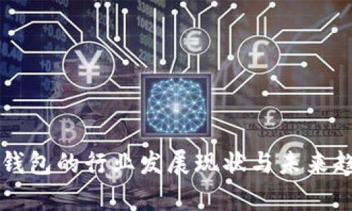 区块链钱包的行业发展现状与未来趋势分析
