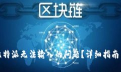 如何解决比特派无法输入的问题？详细指南与解