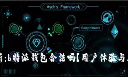 深入解析：b特派钱包合法吗？用户体验与风险评估
