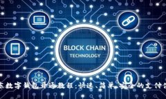 京东数字钱包开通教程：快速、简单、安全的支