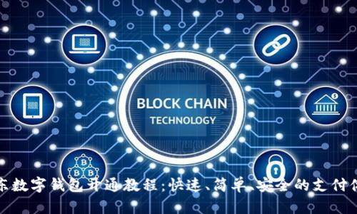 京东数字钱包开通教程：快速、简单、安全的支付体验