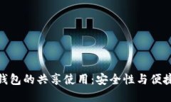 数字货币钱包的共享使用：安全性与便捷性的权