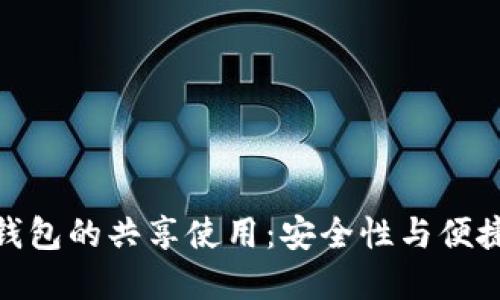 数字货币钱包的共享使用：安全性与便捷性的权衡