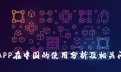 比特派APP在中国的使用分析及相关问题详解