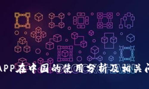 比特派APP在中国的使用分析及相关问题详解