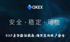 BitP身份验证指南：确保您的账户安全