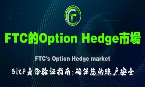 BitP身份验证指南：确保您的账户安全