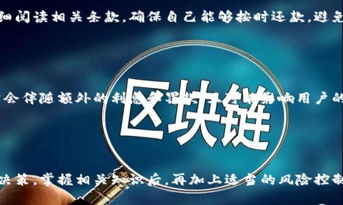   数字钱包贷款地址：如何选择最合适的数字钱包平台？ / 

 guanjianci 数字钱包, 贷款, 加密货币, 投资 /guanjianci 

引言
随着科技的发展和金融领域的变革，数字钱包逐渐成为人们日常生活中不可或缺的一部分。它不仅为用户提供了便捷的支付方式，还为贷款等金融服务开辟了一条新路径。尤其是在加密货币的推动下，越来越多的人开始探索数字钱包贷款的可能性。那么，什么是数字钱包贷款？如何选择合适的数字钱包平台？在本文中，我们将深入探讨这些问题，并提供相关信息和建议。

数字钱包与贷款的结合
数字钱包是一个在线系统，允许用户存储、发送和接收数字货币或法定货币。在传统的金融体系中，贷款通常需要通过银行或金融机构，而数字钱包贷款则利用区块链技术，将贷款服务直接提供给用户。这种方式的优点在于处理速度更快、手续费更低，并且用户可以在全球范围内进行交易，而无需依赖于中介。

如何选择合适的数字钱包平台
在选择合适的数字钱包平台以获取贷款时，有几个重要的因素需要考虑，包括平台的安全性、费用、用户友好性以及客户支持等。

安全性是最重要的考量之一。选择一个信誉良好的平台，并查看其安全协议，例如是否采取了多重身份验证、加密技术等。平台的费用结构也是关键因素，贷款的利率、手续费、期限等都会影响最终的还款金额。用户友好性不容忽视，尤其是对于初次使用者，平台的界面和操作简单性很可能会直接影响用户体验。最后，客户支持的可用性也是决定平台选择的重要条件之一。

如何申请数字钱包贷款
申请数字钱包贷款的流程通常较为简单。首先，用户需要在选定的平台上创建一个账户。接下来，用户需要验证其身份，这通常涉及提交一些个人信息和文件。例如，政府签发的身份证明或地址证明等。完成验证后，用户可以决定所需的贷款金额和期限。

在申请贷款时，用户还需要了解贷款的利率、还款计划以及可能的违约条款。这些信息对于用户制定还款计划至关重要。提交贷款申请后，平台会进行审查，通常会在短时间内给出结果，一旦通过，资金将直接转入用户的数字钱包中。

数字钱包贷款的优势与挑战
数字钱包贷款的优势广泛，包括便捷、快速、透明的交易流程以及较低的成本，特别是在传统金融系统中常常存在的繁琐审批程序。用户可以便捷地通过数字钱包进行借贷，而不需面临复杂的银行手续。

然而，这样的贷款方式也面临一些挑战。例如，尽管许多平台尽力提供保护用户隐私的措施，但由于区块链技术的特性，交易的匿名化可能使得信用评估变得更加复杂。此外，加密货币的波动性也可能对贷款的风险管理形成挑战。一旦市场出现剧烈波动，用户可能会发现自己面临较大的财务压力。

数字钱包贷款的未来
随着技术的不断进步和数字金融领域的发展，未来的数字钱包贷款市场将可能变得更加成熟和多样化。金融科技公司可能会推出更多创新的服务，例如智能合约贷款、去中心化金融(DeFi)平台等。这些新形式的贷款将为用户提供更灵活的选择，从而进一步推动数字钱包的应用场景发展。

常见问题解答
在寻求数字钱包贷款的过程中，用户可能会有许多疑问。接下来，我们将探讨四个常见的问题，并提供详细解答。

1. 数字钱包贷款如何确保安全性？
安全性是数字钱包贷款平台最重要的考虑因素之一。绝大多数平台都会采取多层次的安全措施来保护用户资金和个人信息。这些措施通常包括数据加密技术、双因素身份验证，以及定期的安全审计等。

用户在选择平台时，应该查看其安全认证和流程，比如是否通过第三方安全审计。此外，用户自身也要采取相应措施来保护账号安全，如定期更改密码、不在公共场合使用数字钱包等。

2. 贷款的申请条件是什么？
贷款申请的条件通常因平台而异，但一般包括年龄要求（通常需满18岁）、身份验证及信用评估。有些平台可能不要求信用评分，但这可能会影响贷款的利率或金额。用户还需提供收入证明，以证明自己有偿还能力。

在申请之前，了解清楚各平台的具体要求，确保自己符合条件，可以避免不必要的麻烦和时间浪费。

3. 数字钱包贷款的还款方式有哪些？
数字钱包贷款的还款方式也因平台而异。多数平台提供一次性还款和分期还款两种方式。用户可以根据自身的财务状况选择合适的还款方式。在选择之前，务必仔细阅读相关条款，确保自己能够按时还款，避免逾期造成的额外费用。

此外，一些平台还会基于用户的还款历史提供信用评分，而良好的信用评分则可能带来更优的利率和贷款条件。

4. 如果遇到贷款逾期，应该如何处理？
如果用户发现自己即将逾期，第一时间应主动联系贷款平台，向其说明情况并寻求解决方案。一些平台可能会提供延长期限或分期还款的选择。此外，逾期还款通常会伴随额外的利息和罚款，且可能影响用户的信用评分，因此及时沟通是至关重要的。

为了避免逾期，建议用户在贷款前制定合理的财务计划，确保自己能够如期还款。建立应急储蓄也是一个有效的避免财务危机的方法。

结论
数字钱包贷款为用户提供了便捷的金融工具，但在选择时仍需谨慎。了解不同平台的特点、条件以及潜在风险，能够帮助用户在这个新兴的金融领域中做出明智的决策。掌握相关知识后，再加上适当的风险控制和财务计划，用户将能够充分利用数字钱包贷款的优势，实现自我财务的提升。