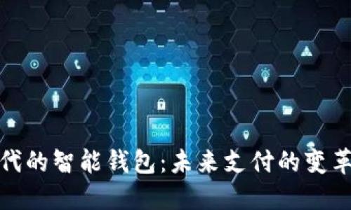 数字经济时代的智能钱包：未来支付的变革与发展趋势