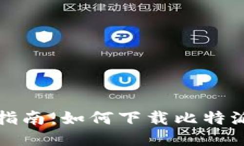 全面指南：如何下载比特派钱包