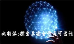 比特派：探索其安全性与可靠性