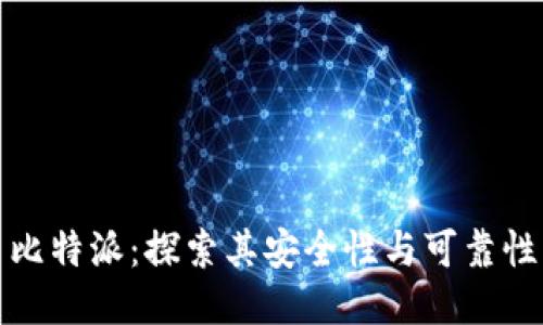 比特派：探索其安全性与可靠性