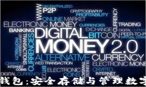 
盾牌码加密货币钱包：安全存储与管理数字资产的最佳选择