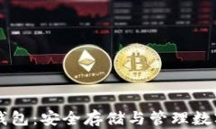 盾牌码加密货币钱包：安全存储与管理数字资产