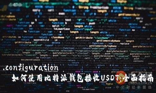 .configuration
  如何使用比特派钱包接收USDT：全面指南