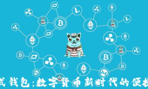 
数字人民币卡式钱包：数字货币新时代的便捷支付解决方案