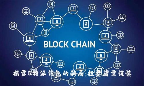 揭露B特派钱包的骗局：投资者需谨慎