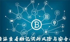 比特派查看助记词的风险与安全指南