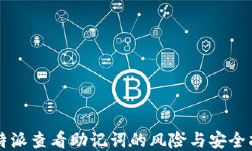 
比特派查看助记词的风险与安全指南