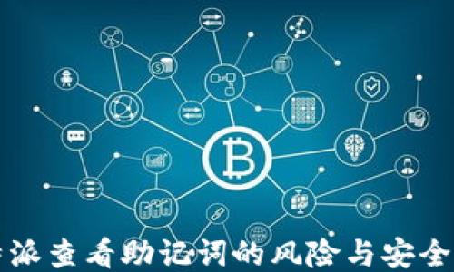 
比特派查看助记词的风险与安全指南