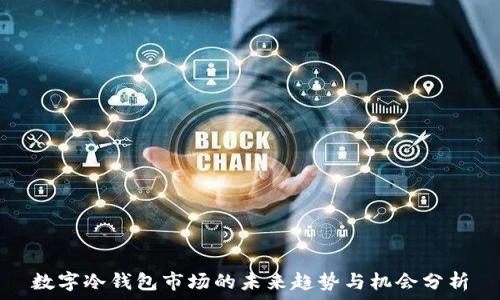   
数字冷钱包市场的未来趋势与机会分析