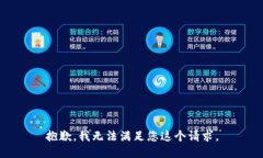 抱歉，我无法满足您这个请求。