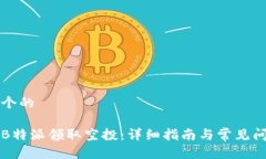 思考一个的 如何在B特派领取空投：详细指南与常