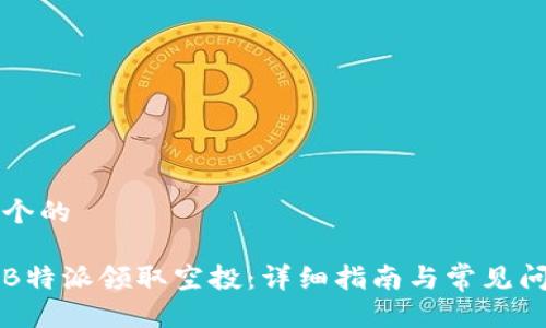 思考一个的 

如何在B特派领取空投：详细指南与常见问题解析