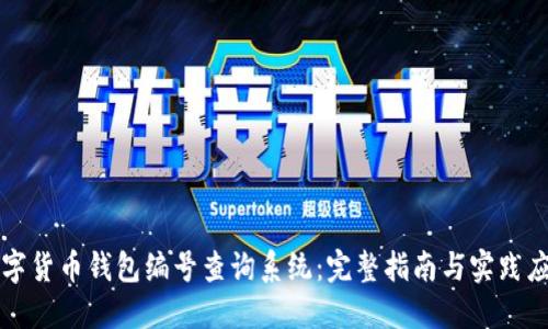 数字货币钱包编号查询系统：完整指南与实践应用