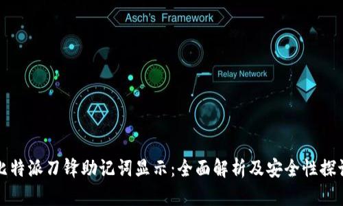 比特派刀锋助记词显示：全面解析及安全性探讨