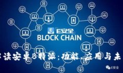 全面解读安卓B特派：功能、应用与未来发展