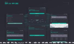  邮政数字钱包app下载：安全便捷的数字支付新选