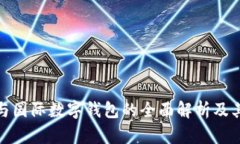 数字钱包与国际数字钱包的全面解析及其发展前