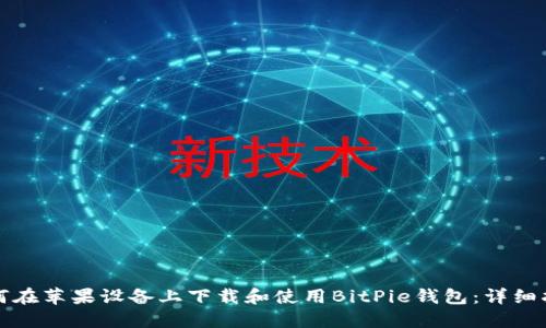 如何在苹果设备上下载和使用BitPie钱包：详细指南